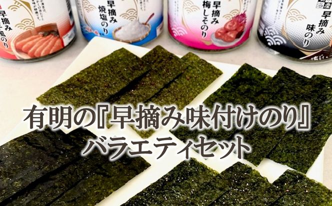 【A4-114】有明の『早摘み味付けのり』バラエティセット