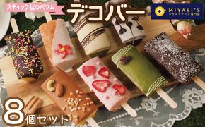 010B1493 デコバー8個セット バウムクーヘン専門店