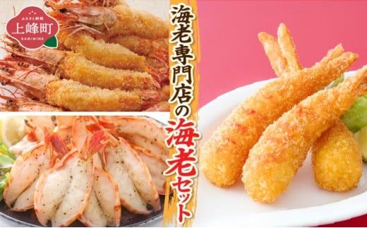 海老専門店の海老セット(おどるえびフライ/神えびフライ/海老の神開き)