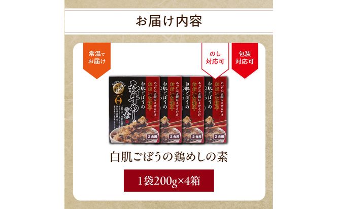 【K03034】白肌ごぼうの和牛めしの素 4箱セット