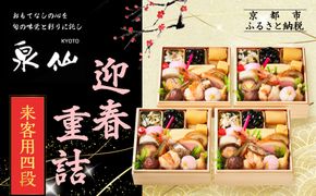 【京都 泉仙】迎春重詰 来客用四段 | 京都 老舗料亭 本格おせち 人気おせち［ 料亭おせち 四段 美食 グルメ おいしい 1人 人気 おすすめ 2026 正月 お祝い お取り寄せ 通販 送料無料 年内配送 ふるさと納税 ］ 261009_A-AA581