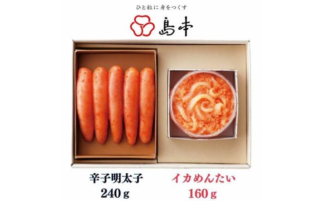 【博多辛子明太子の島本】希少国産卵・無着色オリジナル辛子明太子一本物240ｇ・イカめんたい160ｇの詰合せ《築上町》【株式会社島本食品】[ABCR060]