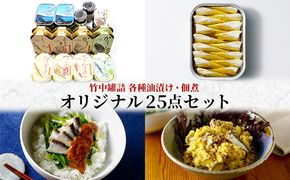 竹中罐詰 オリジナルセット (25点詰め合わせ オイルサーディン含む) 加工食品 魚貝類 オリジナルセット 詰め合わせ 缶詰 佃煮 いわし 