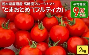 栃木県 鹿沼産 高糖度 フルーツトマト ”とまおとめ” フルティカ 2kg | 野菜 トマト ミニトマト カキヌマファーム 濃厚 贈り物 新鮮 高糖度 リコピン ビタミン ダイエット 美容 健康 ※2025年12月下旬～2026年6月上旬頃に順次発送予定