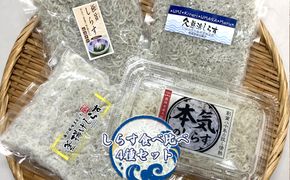 167-22-010　しらす食べ比べ4種セット【 小松水産 茨城県 日立市 】