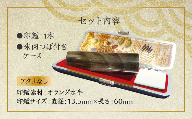 印鑑 オランダ水牛 朱肉つば付きケース付き (直径13.5mm×長さ60mm) 【アタリなし】 はんこ 判子 実印 認印 銀行印 お祝い 就職 祝い 男性 女性 熊本 八代 国産