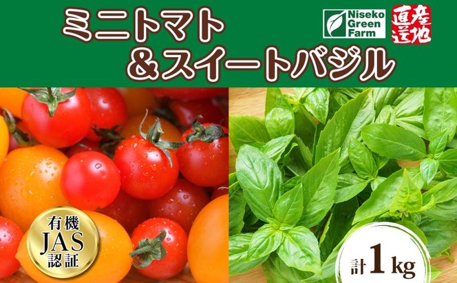 【2026年発送】北海道 オーガニック カラフル ☆ ミニトマト ＆ スイートバジル 約1kg 詰め合わせ プチトマト バジル オーガニック 有機栽培 JAS 産直 産地直送 有機ミニトマト 