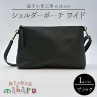 益子の革工房maharoのショルダーポーチ　ワイド（L）ブラック｜栃木県 益子町 ふるさと納税 ショルダーポーチ ワイド 牛革 手作り（AX137）