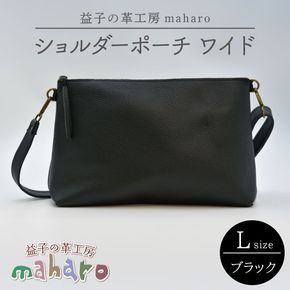 益子の革工房maharoのショルダーポーチ　ワイド（L）ブラック｜栃木県 益子町 ふるさと納税 ショルダーポーチ ワイド 牛革 手作り（AX137）