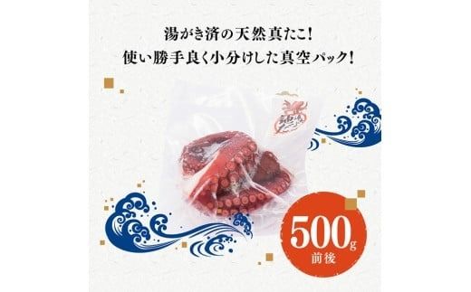 漁協直送！天然タコ（湯がき済）小分けで500g前後 【 たこ 蛸 海産物 日向灘 地どれ 】 [C01708]