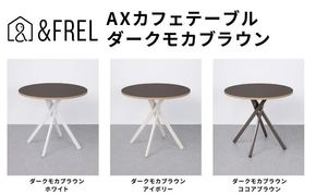 ＆FREL AXカフェテーブル 天板 ダークモカブラウン 直径80cm x 高さ72cm 選べる脚色 全3色　国産家具 組立簡単 家具 机 テーブル インテリア ※離島への配送不可