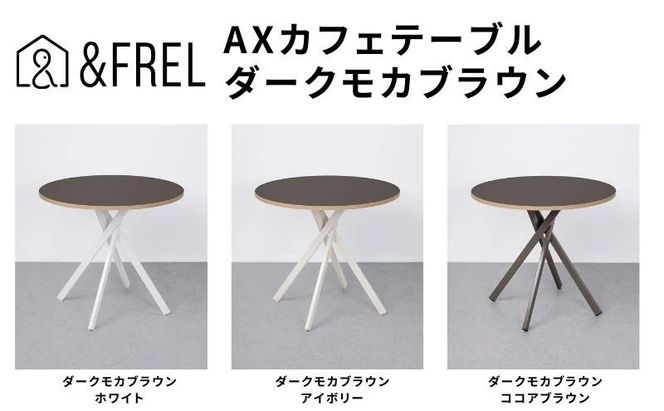 ＆FREL AXカフェテーブル 天板 ダークモカブラウン 直径80cm x 高さ72cm 選べる脚色 全3色　国産家具 組立簡単 家具 机 テーブル インテリア ※離島への配送不可