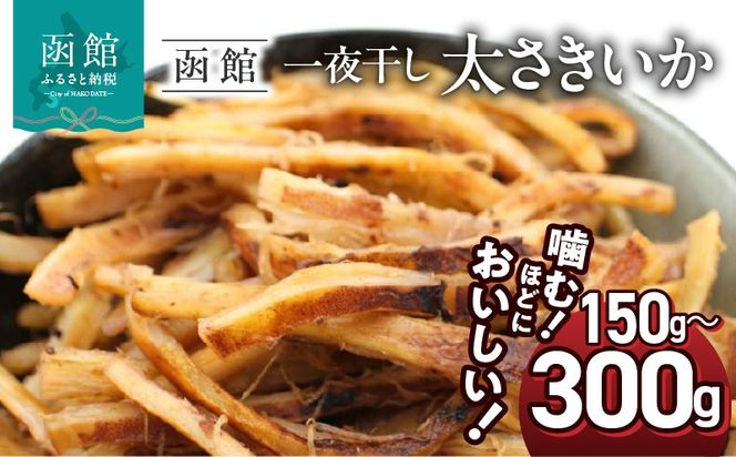 函館えさん昆布の会 一夜干し太さきいか_HD122-003-sku