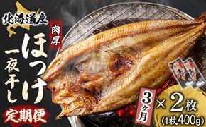 【定期便 3ヶ月】北海道産ほっけ一夜干し（400g以上）×2枚 | 釧路町の匠が贈る 北の至宝 ホッケ 干物 焼魚 焼き魚 白身魚 定期便 セット ひもの 魚干物 一人暮らし セット おかず 冷凍 魚介類 海鮮 絶品 人気 ヒロセ 北海道 釧路町 釧路超 特産品 121-1262-158-001