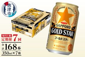 T0101-1207　【定期便7回】ゴールドスター350ml×1箱(24缶)