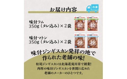【松尾ジンギスカン】ラム・マトン食べ比べセットB 北海道 滝川 ソウルフード 成吉思汗 BBQ 肉 焼き肉 焼肉 バーべキュー ラム マトン ラム肉 羊 羊肉 ジンギスカン タレ 味付 個包装 冷凍 おすすめ