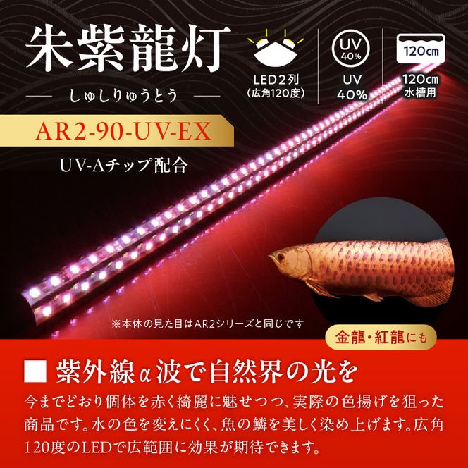 朱紫龍灯 リバイブソード EX LED 2列 UV 紅龍|AR2-90-UV-EX［172C14］朱紫龍 紅龍 水中 アロワナ 紫外線 UVチップ 照射 水槽ライト テンニングライト ライト 照明 水中照明 光 綺麗 強化ガラス 吸盤 1年保証 簡単 設置 でんらい インテリア 雑貨 愛知県 小牧市 送料無料