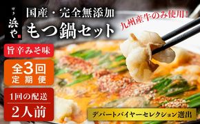 【全3回定期便】【本場博多で歴史のある 博多 浜や】国産 ・ 無添加 もつ鍋 セット （約2人前） 旨辛みそ味 糸島市 / 博多 浜や [AFF024] もつ鍋 もつなべ 鍋セット なべ モツ 冷凍 牛 うし