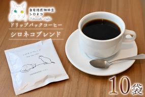 シロネコブレンド ドリップパック コーヒー 10個セット(10杯分) [自家焙煎珈琲豆シロネコ 静岡県 吉田町 22424215] 珈琲 ドリップバッグ 個包装 8000円 8000
