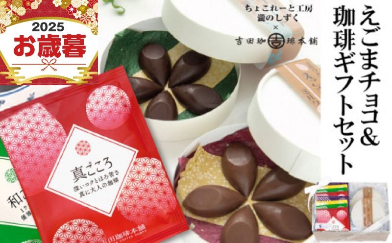 G1086o [お歳暮対応]えごまチョコレート コーヒーギフトセット 瀧のしずく 吉田珈琲本舗