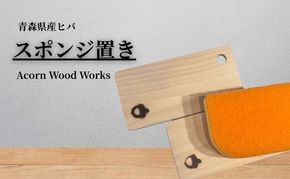 青森ヒバのスポンジ置き 便利グッズ 消臭 キッチン用品 スポンジ