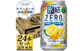 【仙台工場産】キリン 氷結ZERO シチリア産レモン チューハイ 350ml×24缶×1ケース（24本セット）【お酒 さけ 洋酒 ギフト 仙台市 やまや 酎ハイ チューハイ セット 家飲み パーティー 果実酒 フルーティー プレゼント 贈答用】● 041009_GB104