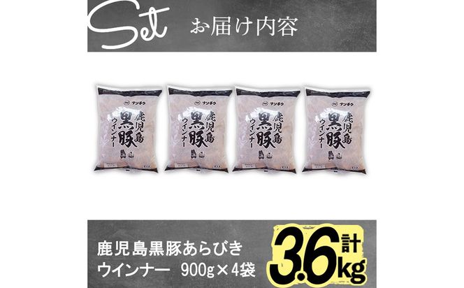 ＜入金確認後、2週間以内に発送！＞【訳あり・業務用】鹿児島黒豚あらびきウインナー 計3.6kg(900g×4袋) a9-027-2w