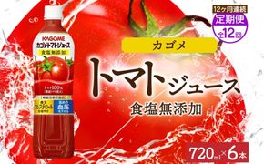 ns038-052　【定期便】12ヵ月連続カゴメトマトジュース食塩無添加 720mlPET