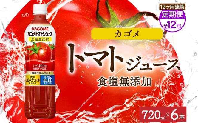 ns038-052　【定期便】12ヵ月連続カゴメトマトジュース食塩無添加 720mlPET