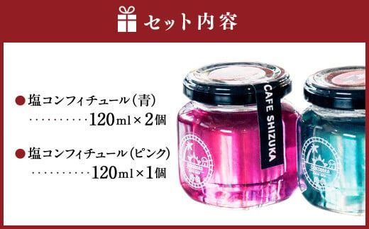 ＜塩コンフィチュール 3個セット（青120ml×2個、ピンク120ml×1個） 合計360ml＞翌月末迄に順次出荷【c1319_cr】 コンフィチュール ジャム パン お供 バタフライピー