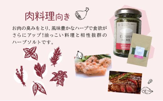 選べる！限定生産！手摘み生ハーブソルト