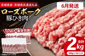 【発送時期が選べる・小分け・真空パック】 国産豚肉 豚ひき肉 200g×10p (2kg) ( 茨城県共通返礼品・茨城県産 ) ブランド豚 ローズポーク 茨城 国産 豚 豚肉 豚挽肉 豚挽き肉 挽肉 ひき肉 豚ミンチ ミンチ ハンバーグ 冷凍 発送時期が選べる 小分け 真空パック
