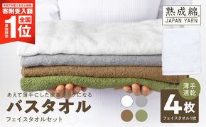G5322 【期間限定】家事がラクになるバスタオル 4枚 フェイスタオル1枚 セット【スピード発送 薄手速乾 泉州タオル 国産 吸水 たおる 普段使い 無地 シンプル 日用品】