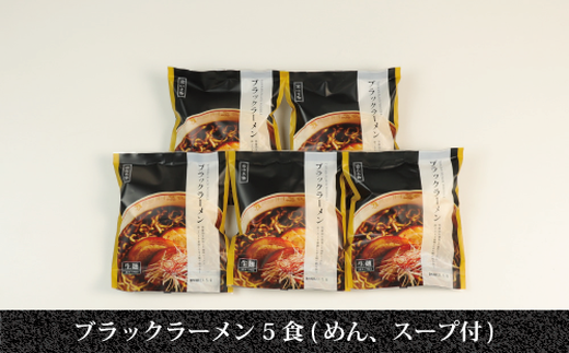 ブラックラーメン5食セット｜石川製麺 ※北海道・沖縄・離島への配送不可