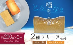 【テリーヌ専門店L】（約２００g）ほうじ茶・バスク風チーズ2種のテリーヌセット【グルテンフリー・保存料不使用】 スイーツ H173-075