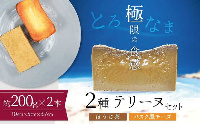 【テリーヌ専門店L】（約２００g）ほうじ茶・バスク風チーズ2種のテリーヌセット【グルテンフリー・保存料不使用】 スイーツ H173-075