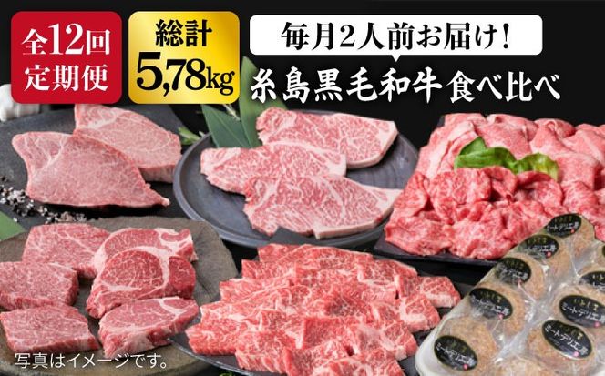 【全12回定期便】 糸島 黒毛和牛 食べ比べ セット 2人前 約 5.7 kg【月1回】 《糸島》 【糸島ミートデリ工房】 [ACA111] 定期便 肉 ランプ シャトーブリアン サーロイン ランキング 上位 人気 おすすめ