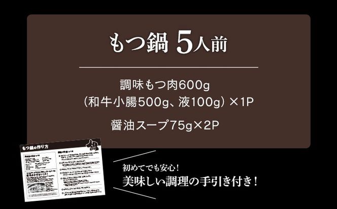 訳あり もつ鍋 醤油味 5人前 醤油 醤油味 国産牛小腸 国産もつ モツ 鍋 お土産 美味しい 豪華 贅沢 福岡県 福岡 九州 グルメ お取り寄せ