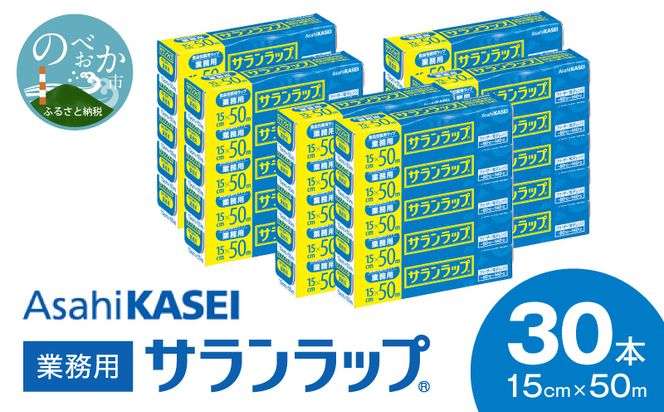 業務用サランラップ15ｃｍ×50ｍ30本 N0129-YC718