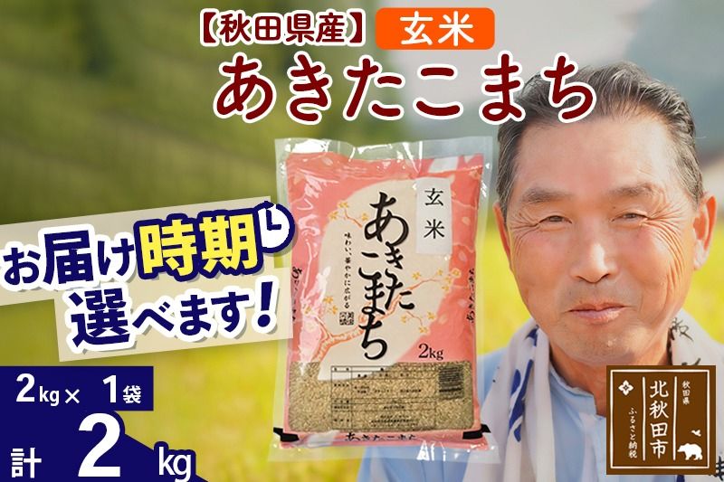 ※令和6年産 新米※秋田県産 あきたこまち 2kg[玄米](2kg小分け袋)[1回のみお届け]2024産 お届け時期選べる お米 おおもり|oomr-20101