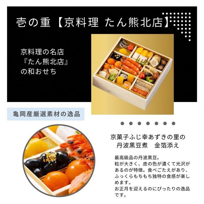 おせち たん熊北店×トゥーランドット臥龍居 和中 二段重（冷蔵）亀岡市 限定｜35品目 2人前 和食 中華 お節 2026 予約 ※12月31日お届け ※沖縄・離島へのお届け不可