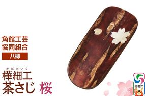 角館樺細工《樺細工 八柳》 茶さじ 桜 ゆうパケット 角館工芸協同組合|02_kdk-400901
