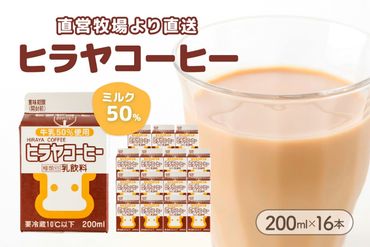 ヒラヤコーヒー　200ml×16本　乳製品 飲料 牛乳 ミルク 珈琲 こーひー AM00638