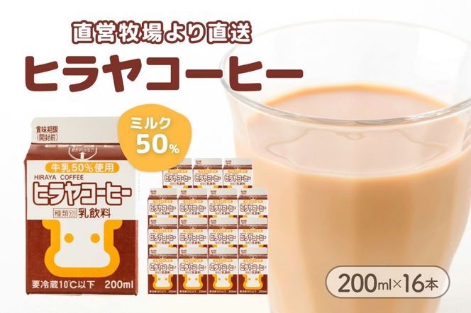 ヒラヤコーヒー　200ml×16本　乳製品 飲料 牛乳 ミルク 珈琲 こーひー AM00638