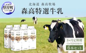 3ヵ月定期便 1ヵ月2回お届け 森高特選 牛乳 6本 セット (1本あたり1L×6本,合計36L) 北海道 牛乳 ミルク