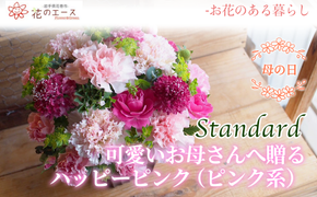 【母の日】フラワーアレンジメント　可愛いお母さんへ贈るハッピーピンク（ピンク系）＜スタンダード＞ 【1522】