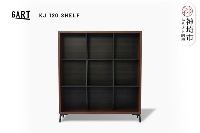 KJ 120シェルフ3×3 【ラック 本棚 書斎 収納棚 おしゃれ 日本製 国産 開梱設置 梱包材引き取り 完成品】(H062457)