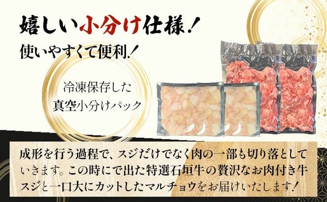 【2025年11月以降順次発送】特選石垣牛の牛スジとマルチョウをご家庭で！！牛スジ500g×2、マルチョウ300ｇ×2の大容量セット