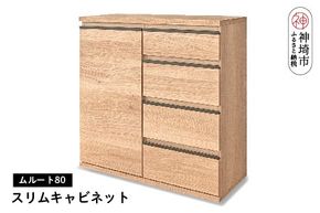 ムルート 80スリムキャビネット NA【完成品 開梱設置 梱包材引き取り リビング 収納 日本製】(H062312)