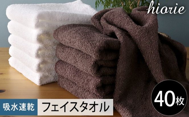 030D220 【スピード発送】ヒオリエ 吸水速乾フェイスタオル 40枚 ダークブラウン＆ホワイト【タオル 泉州タオル 吸水 普段使い 無地 シンプル 日用品 家族 たおる まとめ買い】